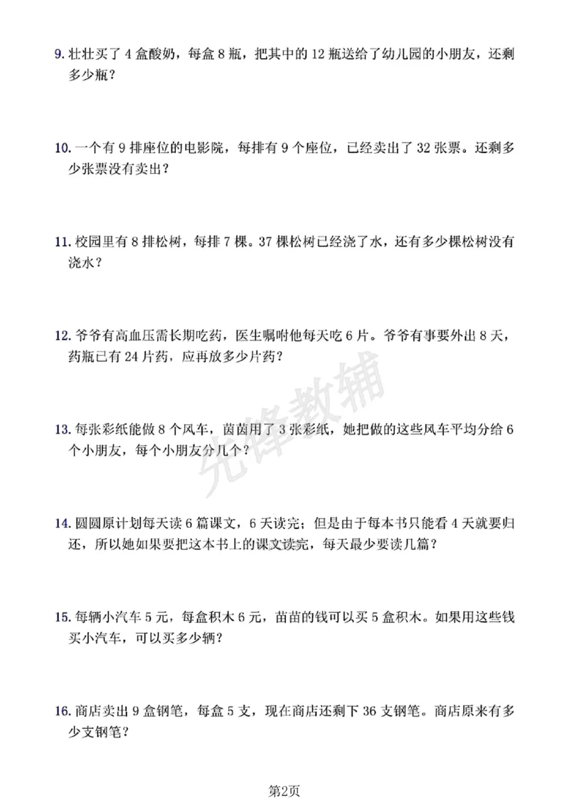 《二年级（下）数学混合运算应用题七大专项(1)_2年级下册同步教辅_2下-数学_二下数学-专项练习》第3页预览