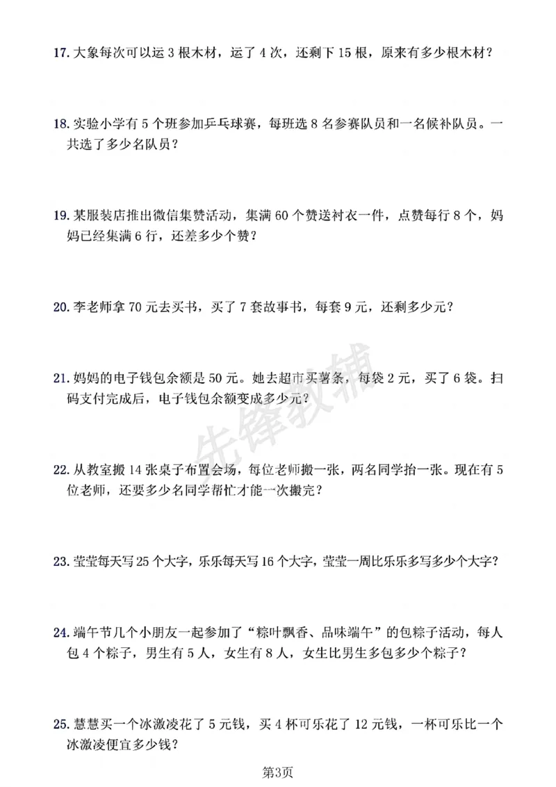 《二年级（下）数学混合运算应用题七大专项(1)_2年级下册同步教辅_2下-数学_二下数学-专项练习》第4页预览