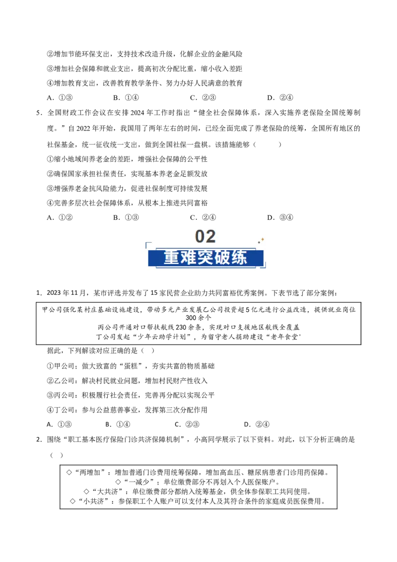《第04课我国的个人收入分配与社会保障（专项训练）（学生版）_zheng治_2026年_2026年高考政治一轮课件+讲义+练习（福建专用）-G328》第4页预览