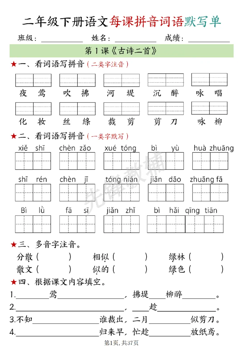 《二年级（下）语文每日拼音词语默写单_2年级下册同步教辅_2下-语文_二下语文-词语默写+注音》第1页预览