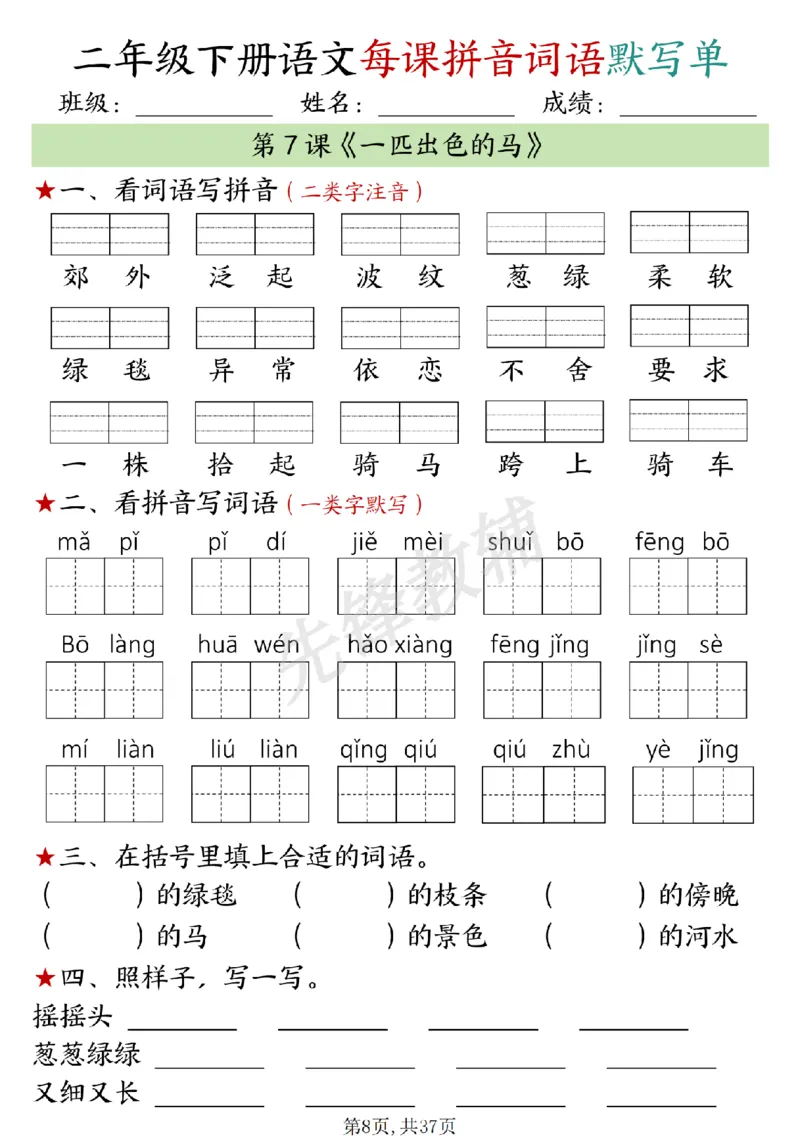 《二年级（下）语文每日拼音词语默写单_2年级下册同步教辅_2下-语文_二下语文-词语默写+注音》第8页预览