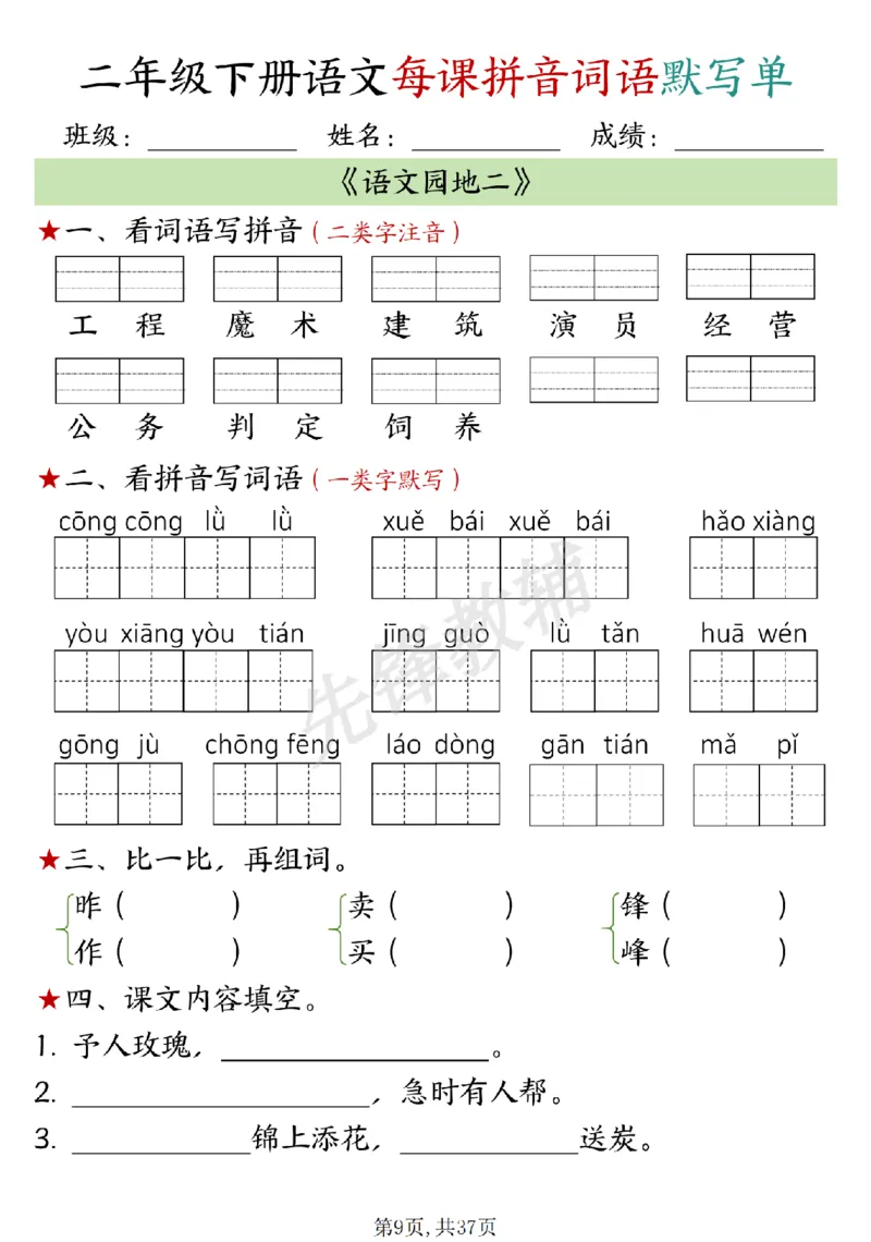 《二年级（下）语文每日拼音词语默写单_2年级下册同步教辅_2下-语文_二下语文-词语默写+注音》第9页预览
