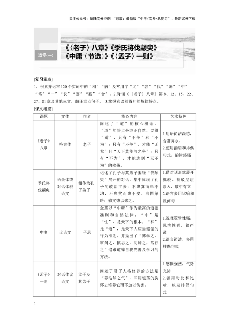 《选修(一)　课文1　《老子》八章_一轮复习_2024年_2024高考语文大一轮复习课件讲义新人教版知识总结_2024年高考语文一轮复习讲义（部编新高考版）_教材文言文点线面_学生用书_选修(一)》第1页预览