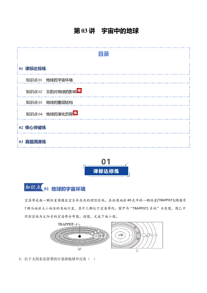 《第03讲宇宙中的地球（专项练习）（学生版）_地理_2026年_2026年高考地理一轮课件+讲义+练习（安徽专用）-G326》第1页预览