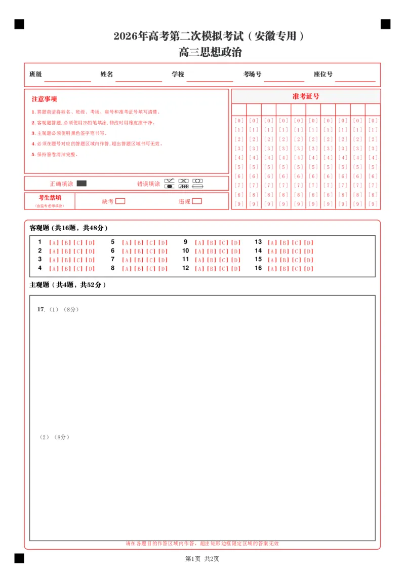 《政治二模模拟卷（安徽专用）（答题卡）A4版_zheng治_2026年-政治高考专项复习_2026年高考第一二三次模拟考试政治-G181_高考政治第二次模拟卷26套_2026版_政治二模模拟卷（安徽专用）》第1页预览