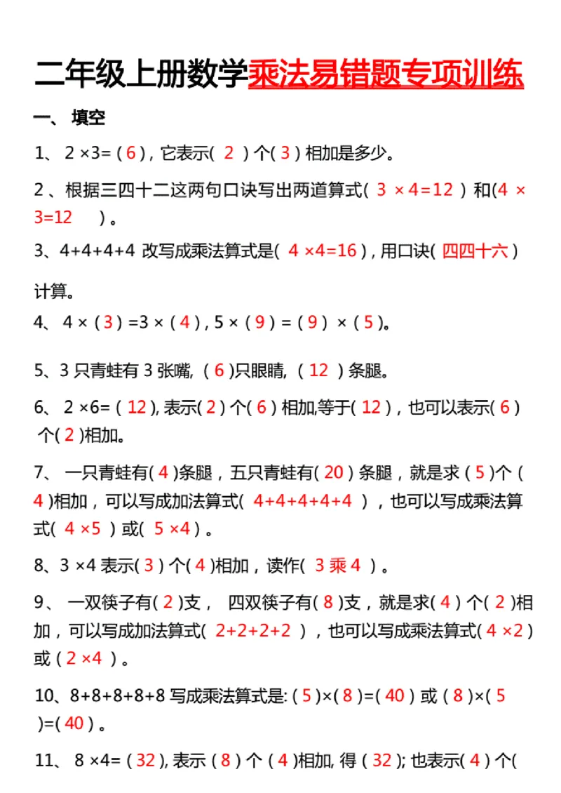 《二年级上册数学乘法易错题专项训练（答案）._2年级上册同步教辅_2上-数学_二上数学-专项练习》第1页预览