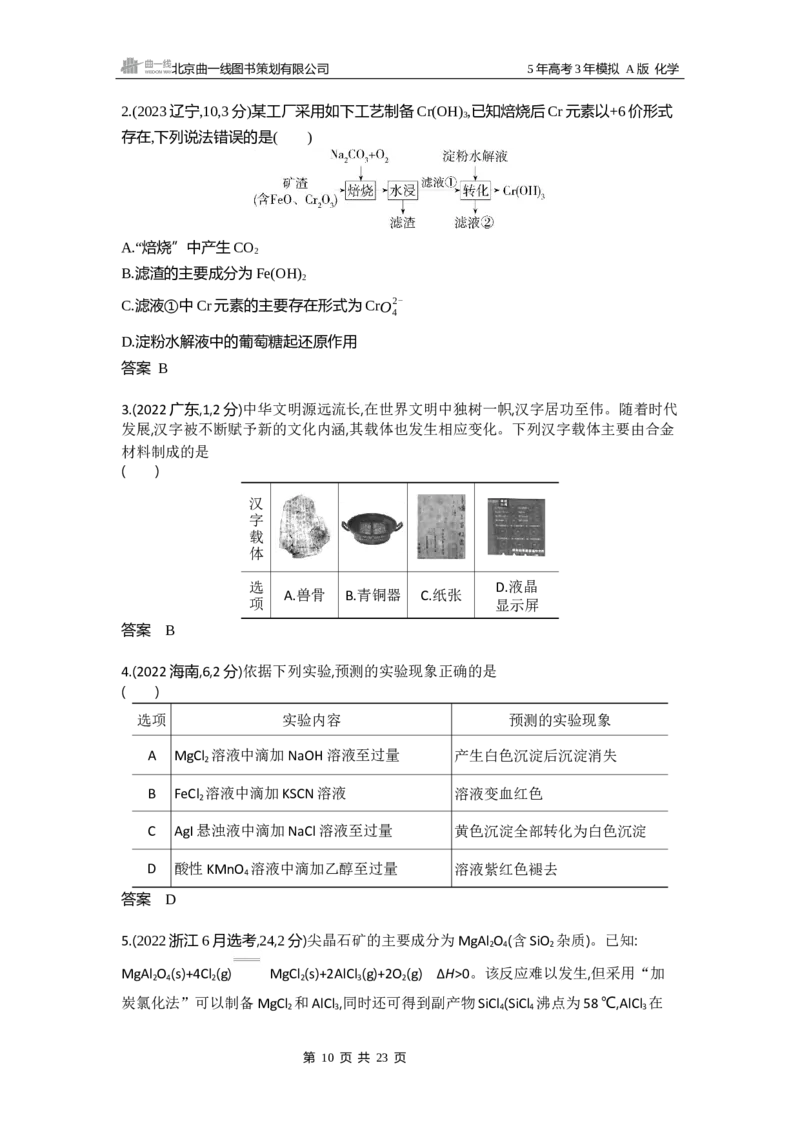 《13_专题510年高考真题专题分类汇编_2025版教学资源包_（总复习系列）2025版《5年高考3年模拟》新高考版A版（⭐全科）_2025版.新高考版.选考总复习.化学.5·3A版_第二部分图书拓展资源》第10页预览