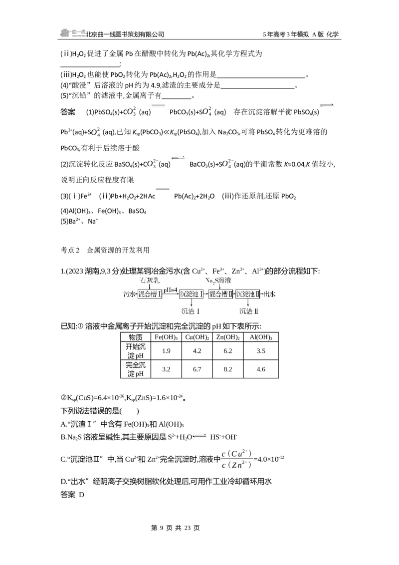 《13_专题510年高考真题专题分类汇编_2025版教学资源包_（总复习系列）2025版《5年高考3年模拟》新高考版A版（⭐全科）_2025版.新高考版.选考总复习.化学.5·3A版_第二部分图书拓展资源》第9页预览