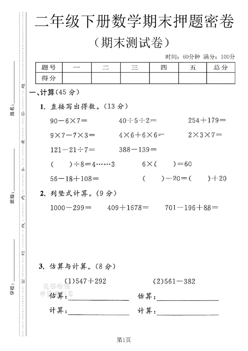 《二年级（下）数学期末押题密卷.3《沪教版》_2年级下册同步教辅_2下-数学_二下数学-单元+期中+期末试卷_二下数学沪教版试卷_二下数学《沪教版》期末测试卷》第1页预览