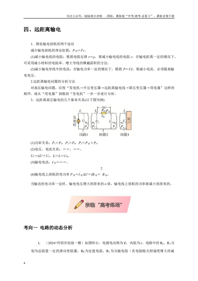 《选择7恒定电流与交变电流（教师版）_04-物理-高考总复习_二轮复习_2025年_2025届高考物理二轮复习热点题型归类_资料_2025版》第4页预览
