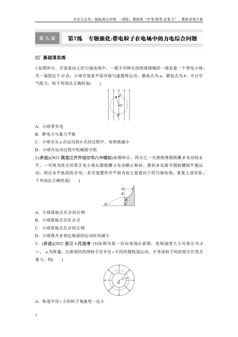 《第九章　第7练　专题强化：带电粒子在电场中的力电综合问题_04-物理-高考总复习_一轮复习_2025年_2025年大一轮复习讲义人教版物理_资料_1-资料_大一轮复习讲义学生专用_一轮复习88练》第1页预览