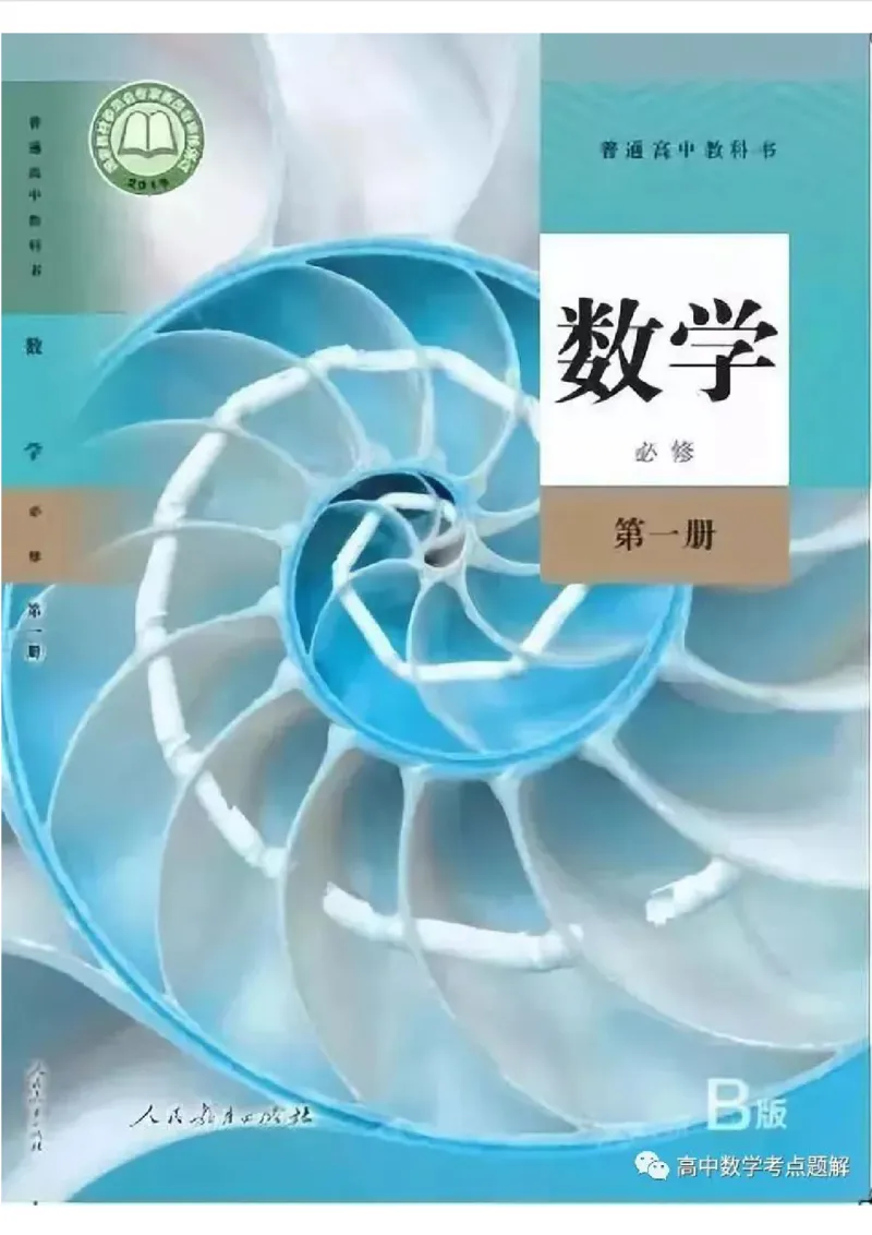 《06.人教B版数学必修第一册_初高中资料库_高中资料库（转存避免链接过期失效）_高中数学》第1页预览