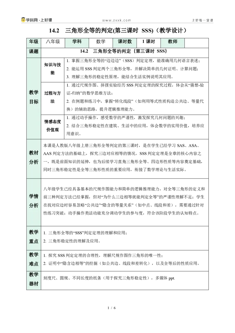 《14.2三角形全等的判定(第三课时SSS)（教学设计）数学新教材人教版八年级上册_2026秋初中教辅合集_2027学科网&_2027新《8上数学•同步备课资料合集》（新教材人教）》第1页预览