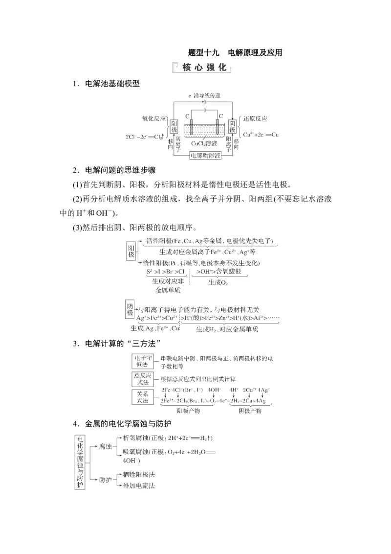 《19题型十九　电解原理及应用_2026版高中《二三轮复习+冲刺复习》》第1页预览