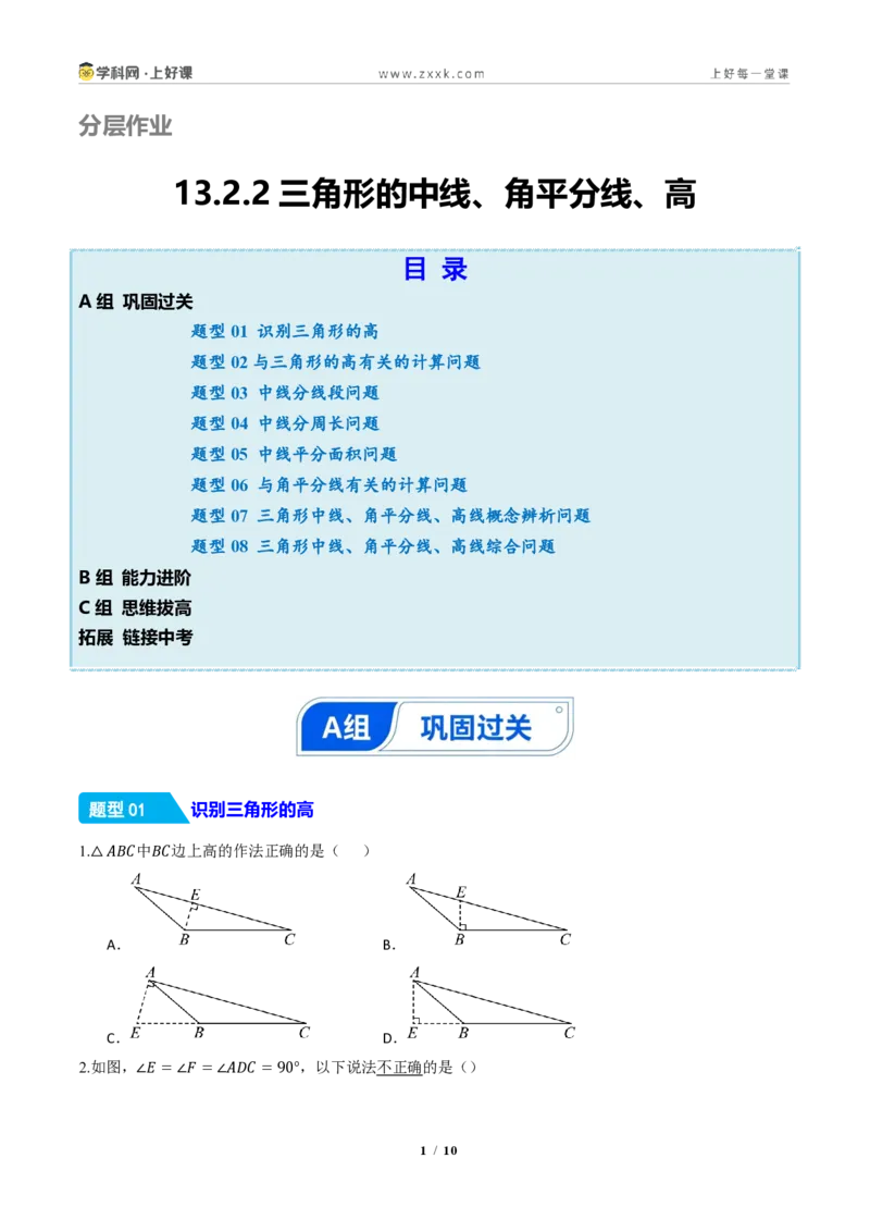 《13.2.2三角形的中线、角平分线、高（分层作业）（原卷版）数学新教材人教版八年级上册_2026秋初中教辅合集_2027学科网&_2027新《8上数学•同步备课资料合集》（新教材人教）》第1页预览