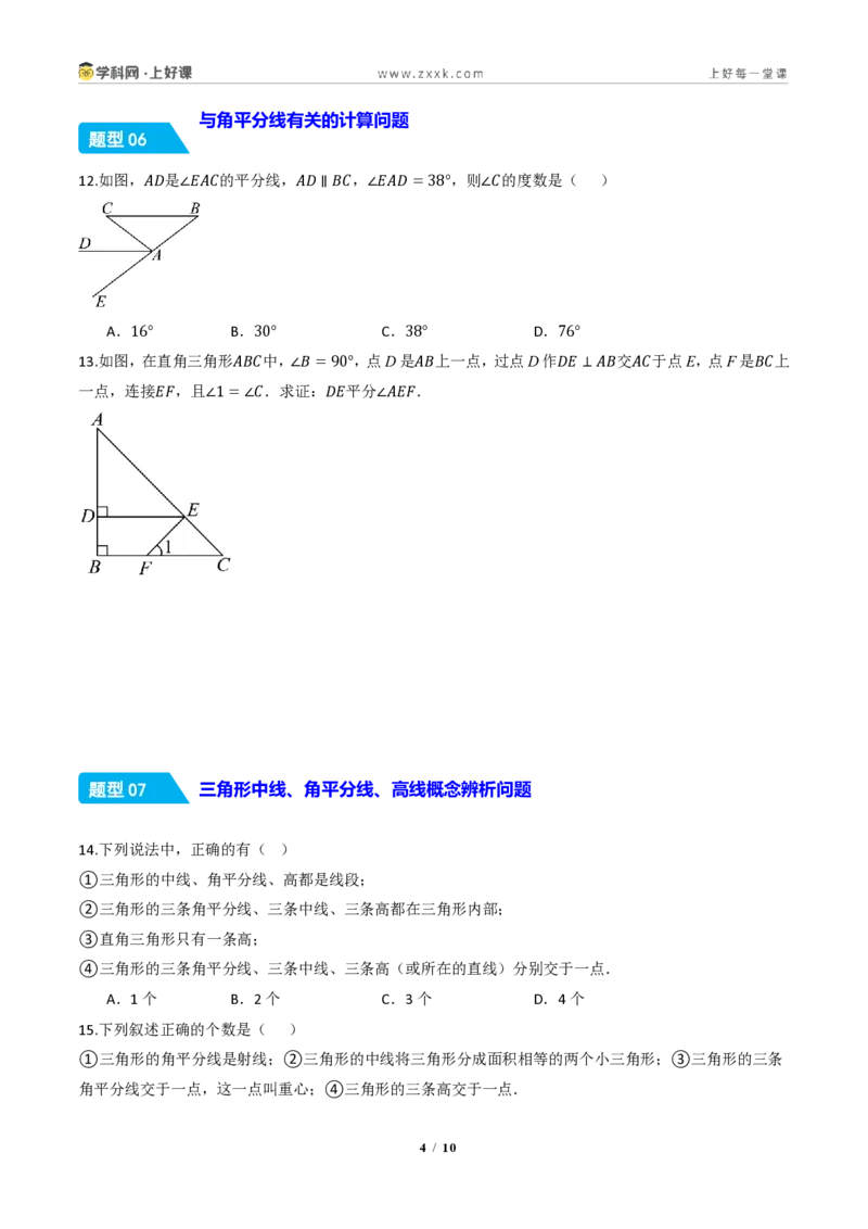 《13.2.2三角形的中线、角平分线、高（分层作业）（原卷版）数学新教材人教版八年级上册_2026秋初中教辅合集_2027学科网&_2027新《8上数学•同步备课资料合集》（新教材人教）》第4页预览