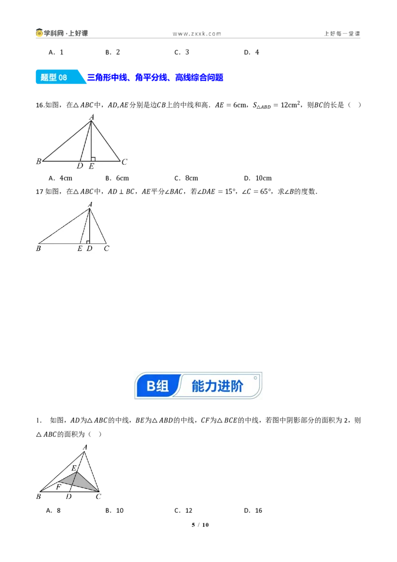 《13.2.2三角形的中线、角平分线、高（分层作业）（原卷版）数学新教材人教版八年级上册_2026秋初中教辅合集_2027学科网&_2027新《8上数学•同步备课资料合集》（新教材人教）》第5页预览