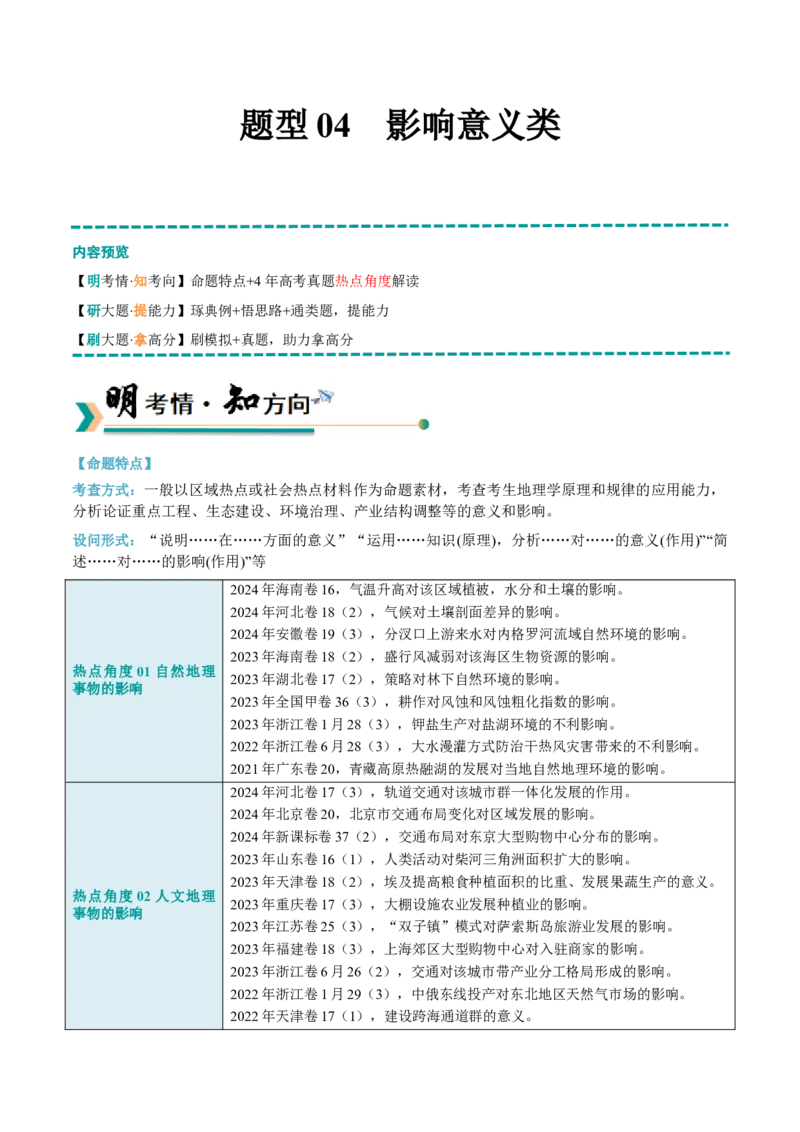 《题型04影响意义类（原卷版）_地理_三轮冲刺_大题精做冲刺2025年高考地理大题突破+限时集训（新高考通用）》第1页预览
