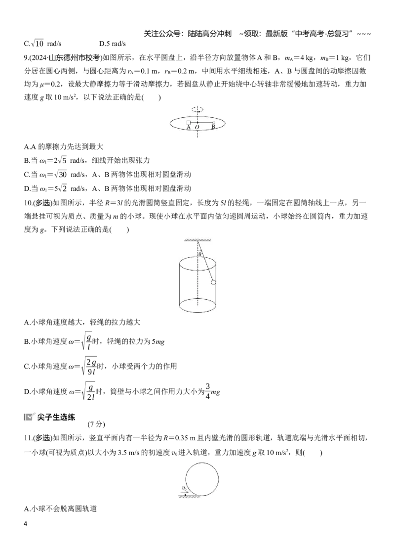《第四章　第21练　专题强化：圆周运动的临界问题_04-物理-高考总复习_一轮复习_2026年-物理高考一轮复习_2026年大一轮复习讲义物理课件讲义练习-C203_学生用书Word版文档_一轮复习90练》第4页预览