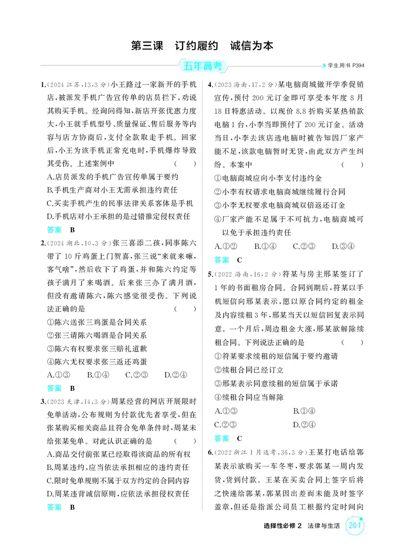 《1_精练册-第三课　订约履约　诚信为本_2026版教学资源包_202653高考总复习A版_湖南版_2026版.湖南版.选考总复习.政治.5·3A版_一、图书电子教参_选择性必修2法律与生活_1_精练册PDF》第1页预览