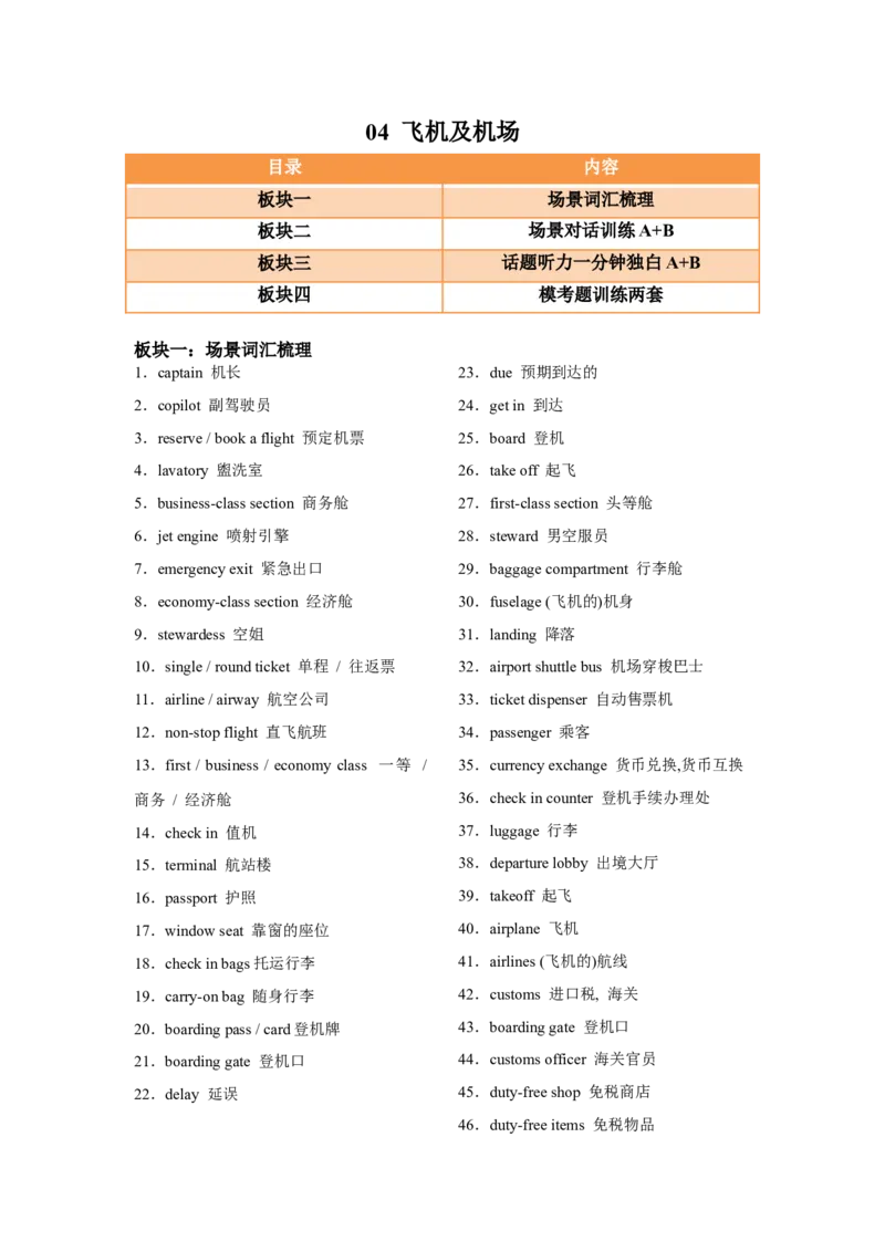 《04飞机及机场-（含听力原文和MP3）_英语(2)_专项复习_2025年_2025年高考英语听力热点常考话题精练（含听力原文和MP3）_04飞机及机场（含听力原文和MP3）》第1页预览