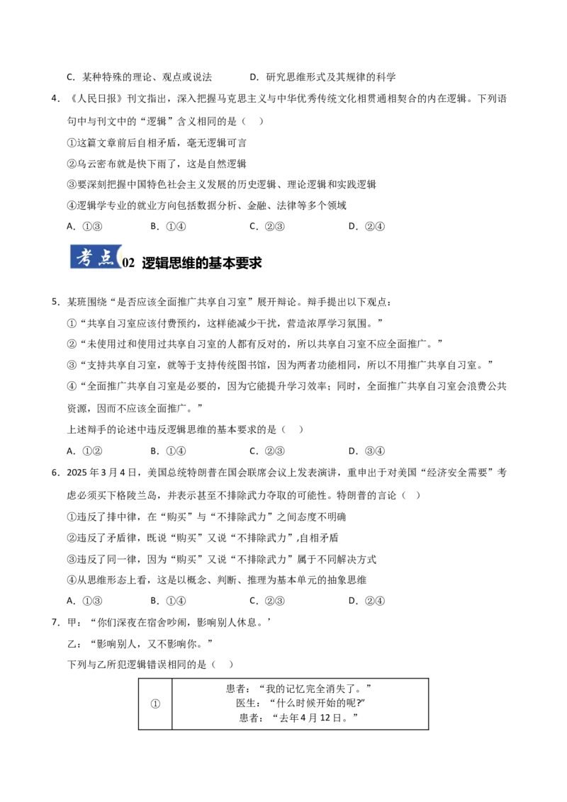 《第02课把握逻辑要义(专项训练)(学生版)_zheng治_2026年_2026年高考政治一轮课件+讲义+练习(安徽专用)-G326》第2页预览