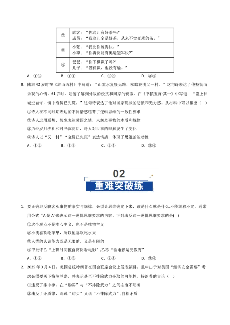 《第02课把握逻辑要义(专项训练)(学生版)_zheng治_2026年_2026年高考政治一轮课件+讲义+练习(安徽专用)-G326》第3页预览
