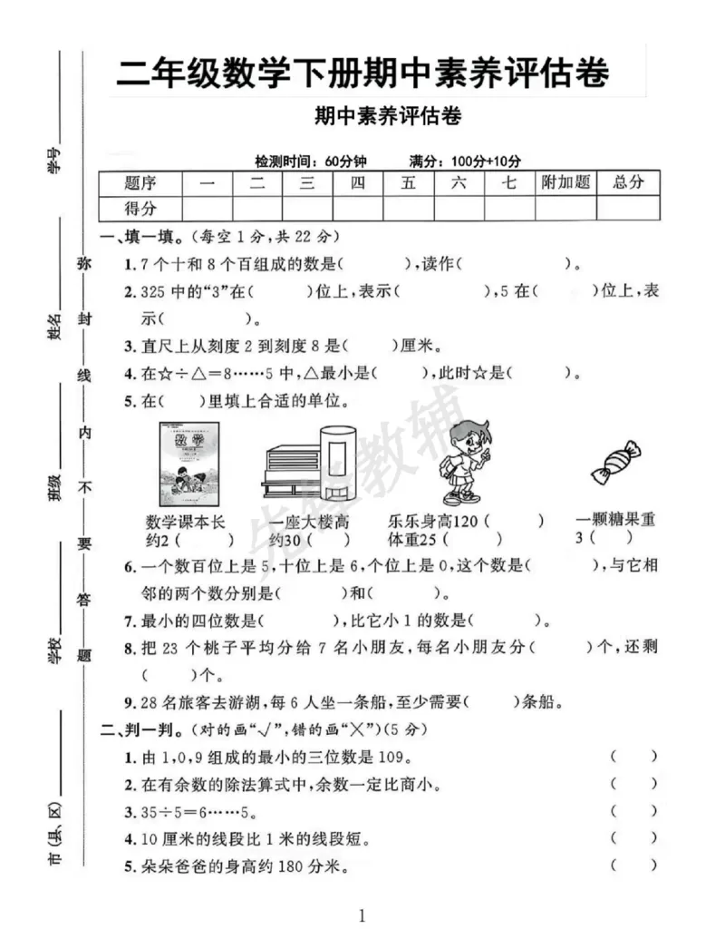 《二年级（下）数学期中测试卷.2《冀教版》_2年级下册同步教辅_2下-数学_二下数学-单元+期中+期末试卷_二下数学冀教版试卷_二下数学《翼教版》期中测试卷》第1页预览