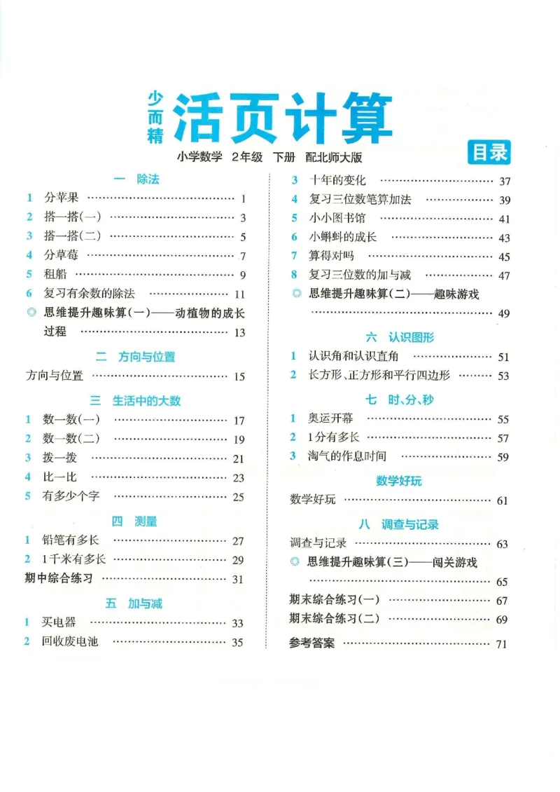 《二年级（下）数学活页计算《北师版》_2年级下册同步教辅_2下-数学_二下数学-专项练习》第1页预览