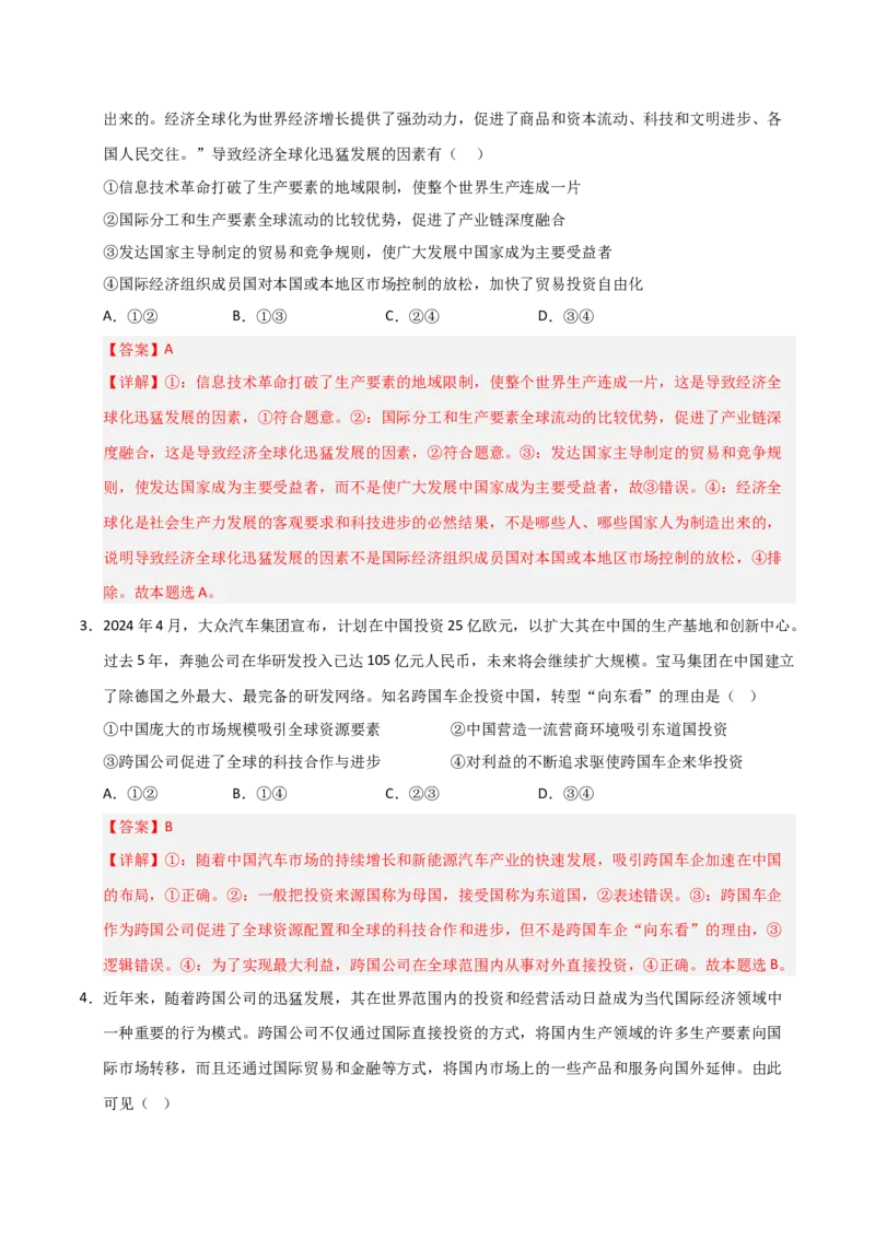 《第06课走进经济全球化（专项训练）（解析版）_zheng治_2026年_2026年高考政治一轮课件+讲义+练习（福建专用）-G328_选必1》第2页预览