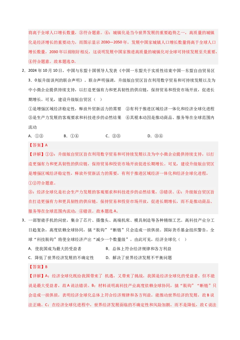 《第06课走进经济全球化（专项训练）（解析版）_zheng治_2026年_2026年高考政治一轮课件+讲义+练习（福建专用）-G328_选必1》第6页预览