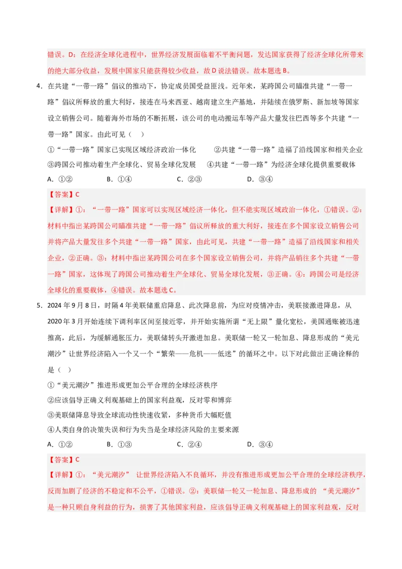 《第06课走进经济全球化（专项训练）（解析版）_zheng治_2026年_2026年高考政治一轮课件+讲义+练习（福建专用）-G328_选必1》第7页预览