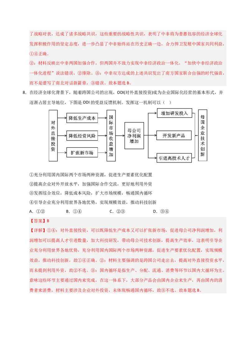 《第06课走进经济全球化（专项训练）（解析版）_zheng治_2026年_2026年高考政治一轮课件+讲义+练习（福建专用）-G328_选必1》第9页预览