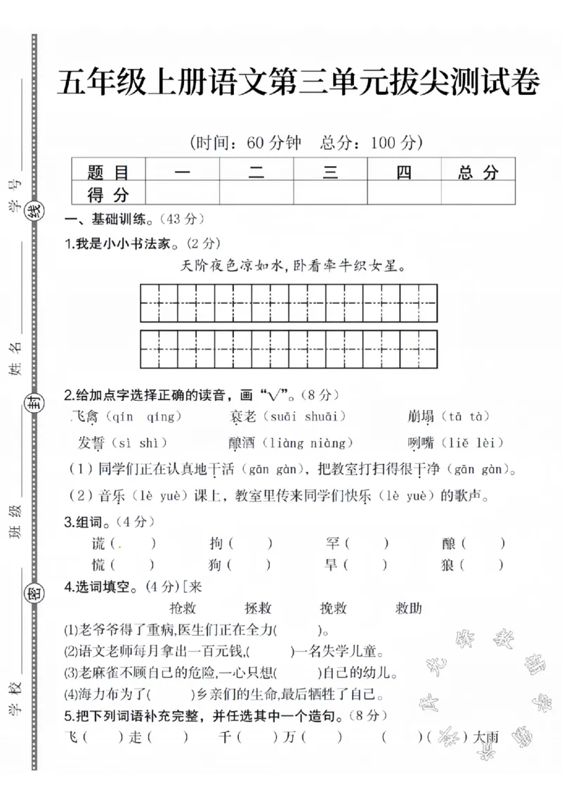 《五年级上册语文第三单元拔尖测试卷SY(1)_5年级上册同步教辅_5上语文_五上语文单元+期中+期末卷_五上语文单元卷》第1页预览