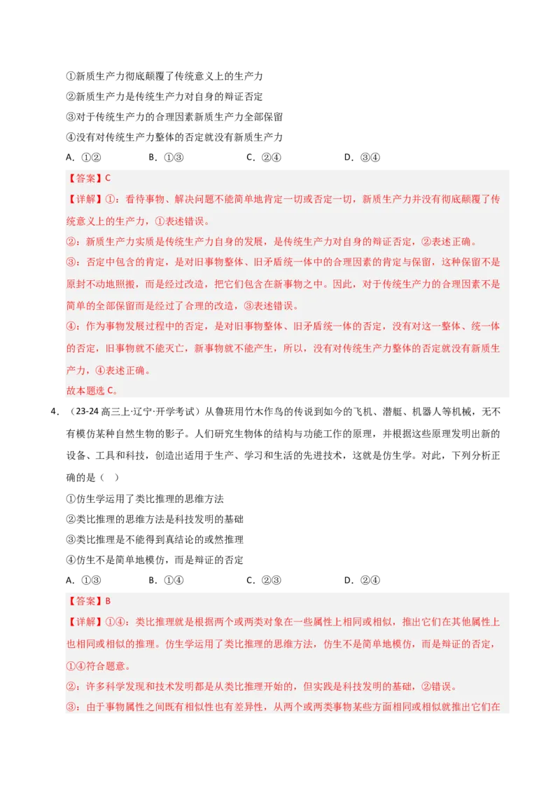 《第10课推动认识发展（专项训练）（教师版）_zheng治_2026年_2026年高考政治一轮课件+讲义+练习（黑吉辽蒙专用）-G330》第3页预览