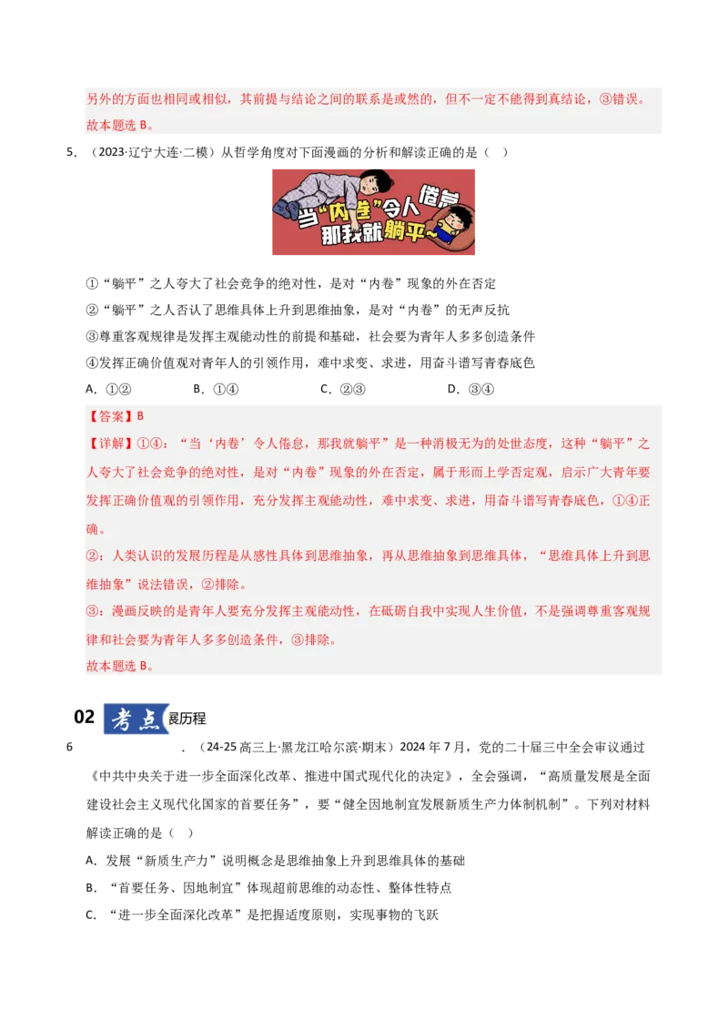 《第10课推动认识发展（专项训练）（教师版）_zheng治_2026年_2026年高考政治一轮课件+讲义+练习（黑吉辽蒙专用）-G330》第4页预览