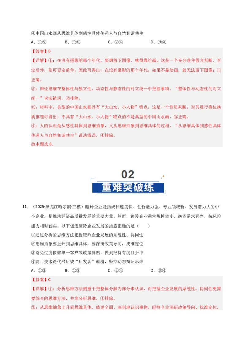 《第10课推动认识发展（专项训练）（教师版）_zheng治_2026年_2026年高考政治一轮课件+讲义+练习（黑吉辽蒙专用）-G330》第7页预览