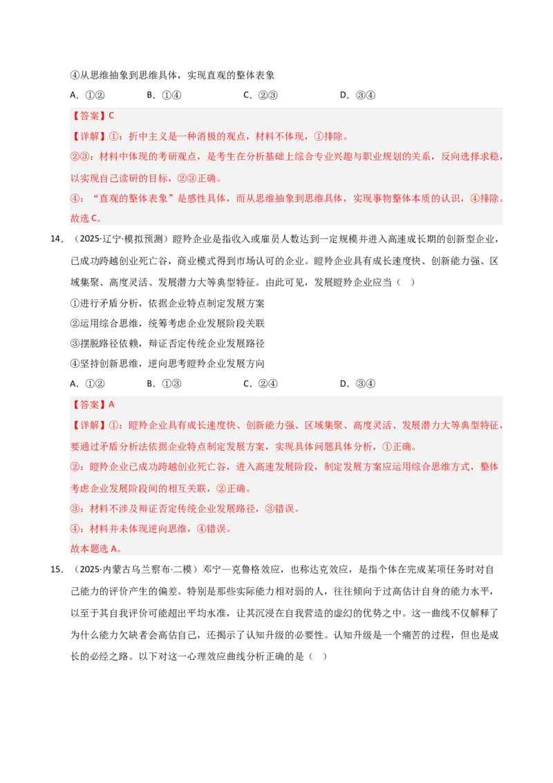 《第10课推动认识发展（专项训练）（教师版）_zheng治_2026年_2026年高考政治一轮课件+讲义+练习（黑吉辽蒙专用）-G330》第9页预览