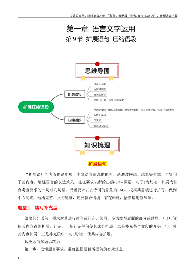 《第9节扩展语句　压缩语段-2024年高考语文一轮复习知识清单（全国通用）（解析版）_一轮复习_2024年_2024年高考语文一轮复习知识清单梳理典例全国通用_第1章语言文字运用》第1页预览