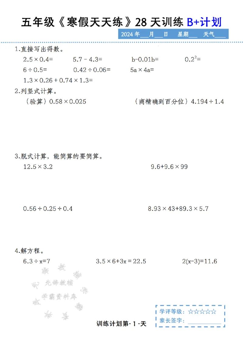 《五年级《寒假天天练》28天训练B+计划SY_5年级下册同步教辅_5下语数英寒假作业》第1页预览