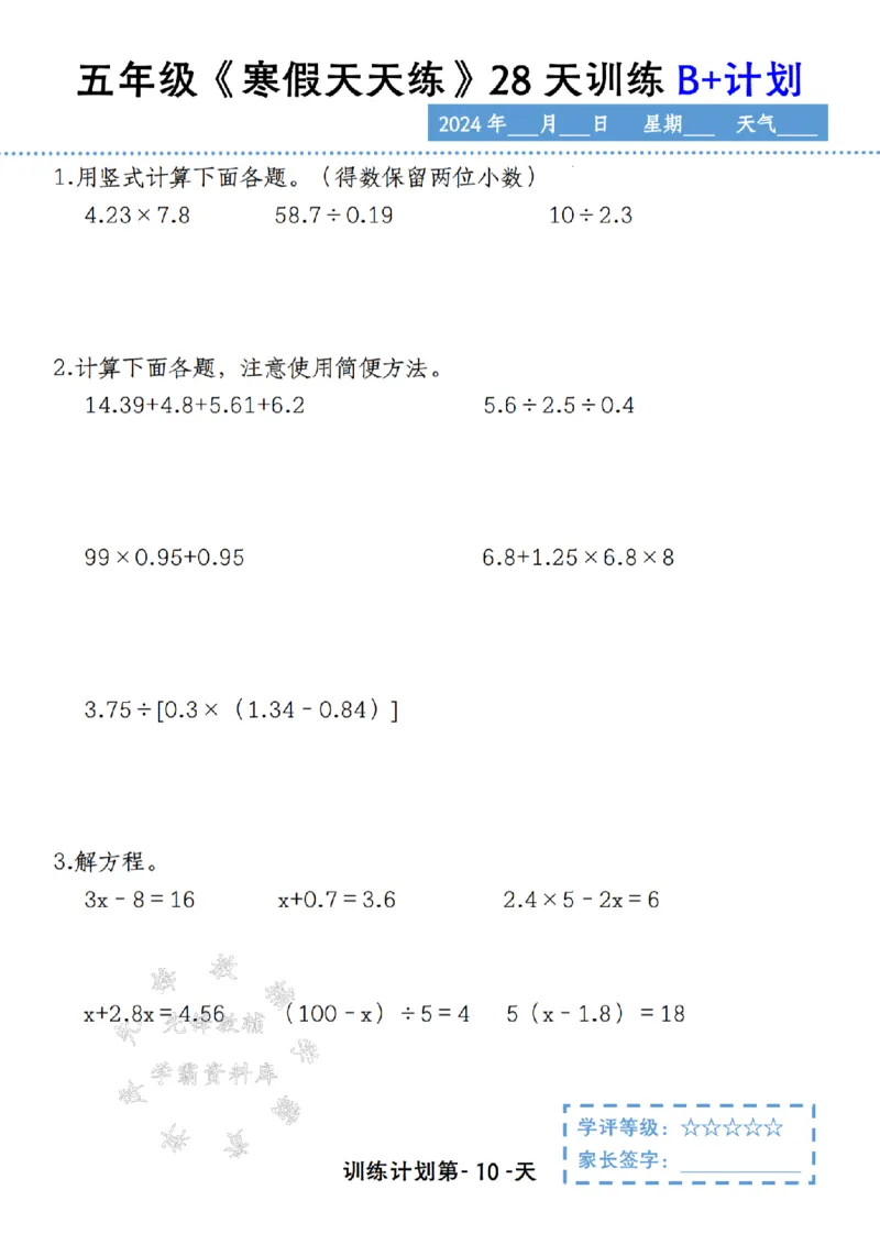 《五年级《寒假天天练》28天训练B+计划SY_5年级下册同步教辅_5下语数英寒假作业》第10页预览
