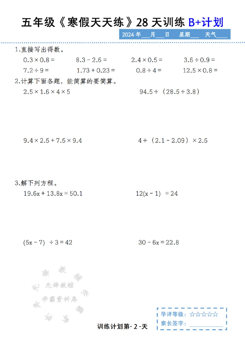 《五年级《寒假天天练》28天训练B+计划SY_5年级下册同步教辅_5下语数英寒假作业》第2页预览