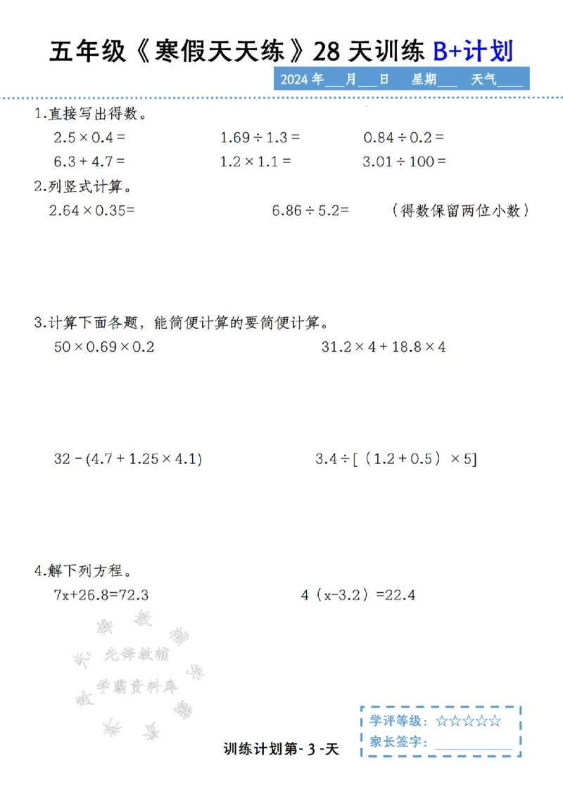 《五年级《寒假天天练》28天训练B+计划SY_5年级下册同步教辅_5下语数英寒假作业》第3页预览
