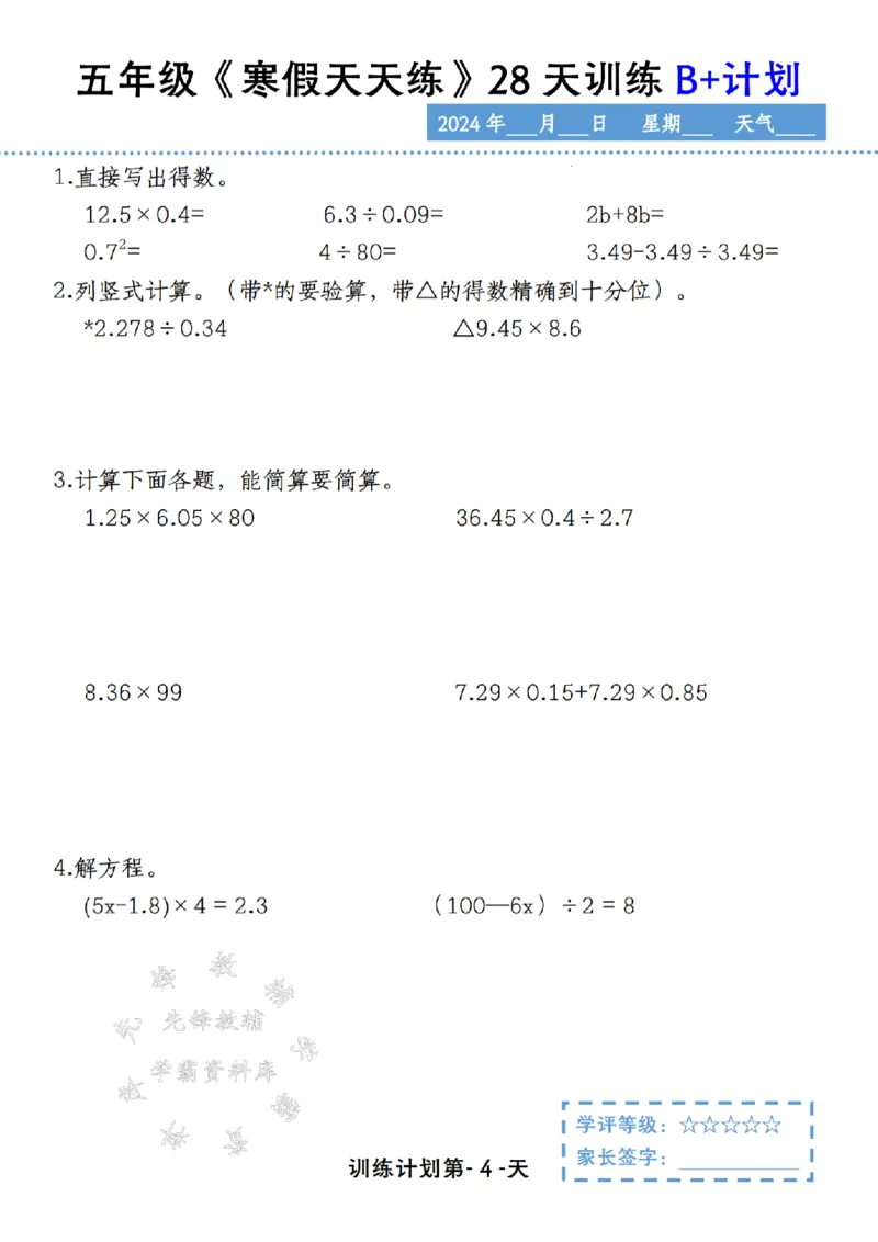 《五年级《寒假天天练》28天训练B+计划SY_5年级下册同步教辅_5下语数英寒假作业》第4页预览