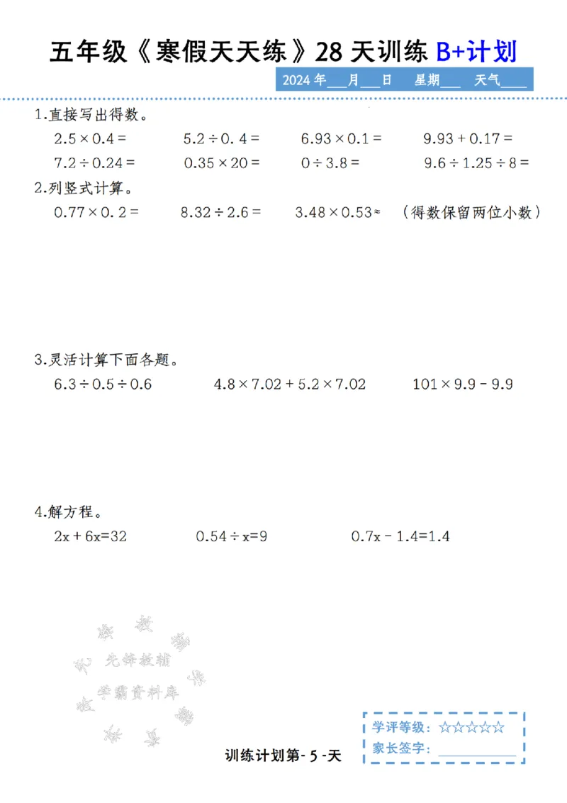 《五年级《寒假天天练》28天训练B+计划SY_5年级下册同步教辅_5下语数英寒假作业》第5页预览