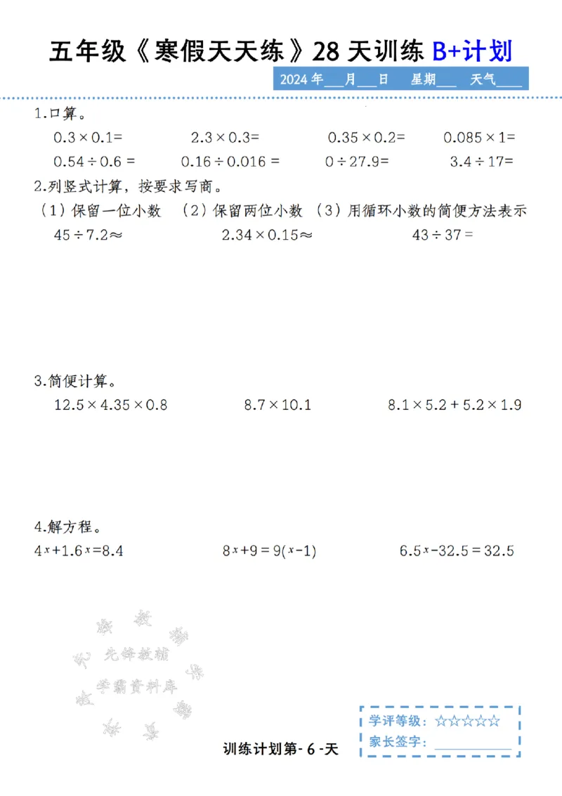 《五年级《寒假天天练》28天训练B+计划SY_5年级下册同步教辅_5下语数英寒假作业》第6页预览