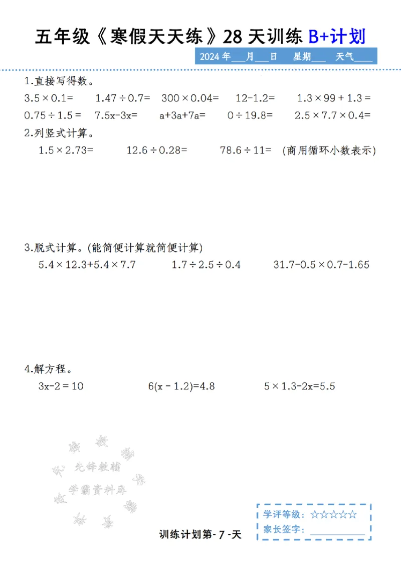 《五年级《寒假天天练》28天训练B+计划SY_5年级下册同步教辅_5下语数英寒假作业》第7页预览