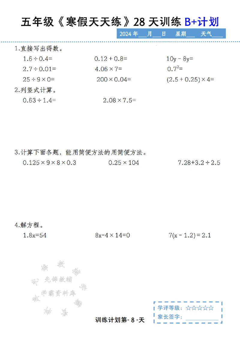 《五年级《寒假天天练》28天训练B+计划SY_5年级下册同步教辅_5下语数英寒假作业》第8页预览