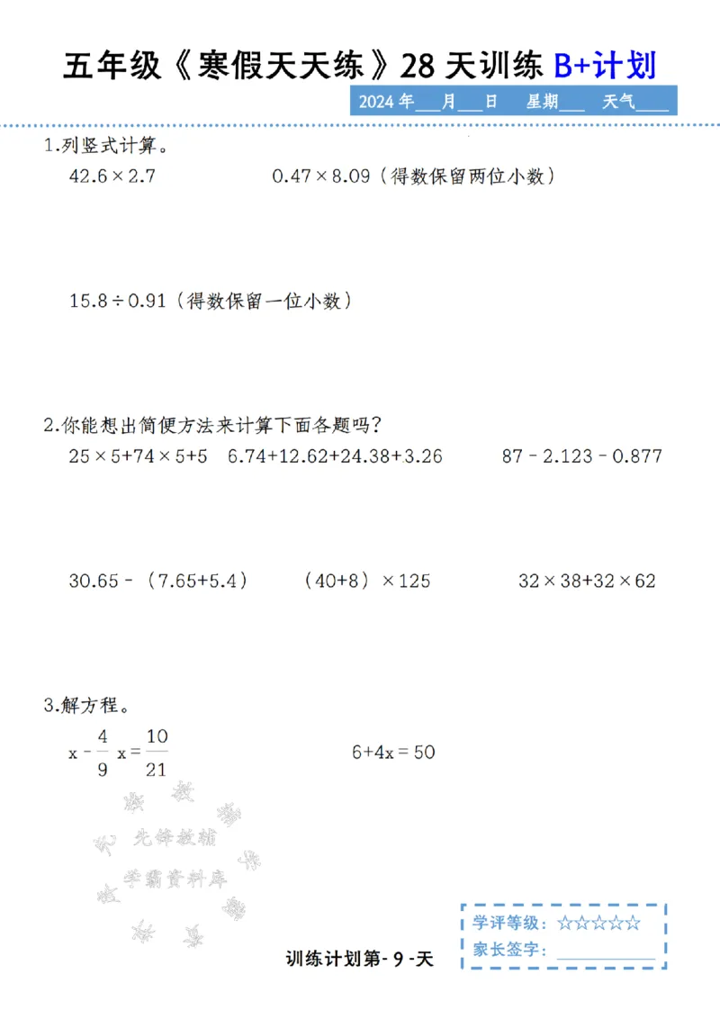 《五年级《寒假天天练》28天训练B+计划SY_5年级下册同步教辅_5下语数英寒假作业》第9页预览