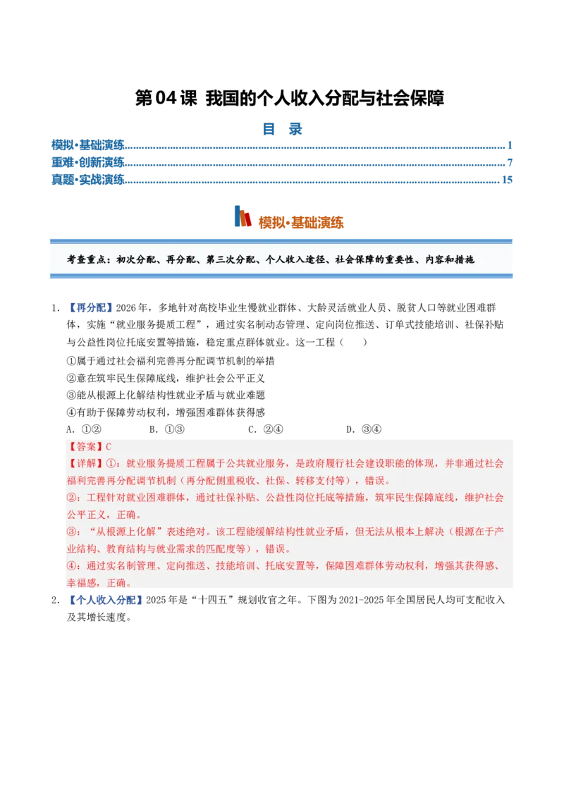 《第04课我国的个人收入分配与社会保障（专项训练）（全国通用）（教师版）_zheng治_2027年高考政治一轮_2027年高考政治一轮复习讲义+练习+课件（新教材新高考）-G55_2027版》第1页预览